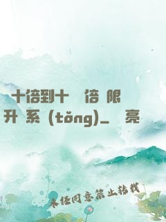 從十倍到十萬億倍無限升級系統(tǒng)