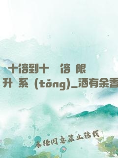 從十倍到十萬億倍無限升級系統(tǒng)