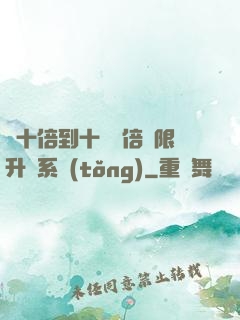 從十倍到十萬億倍無限升級系統(tǒng)