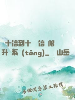 從十倍到十萬億倍無限升級系統(tǒng)