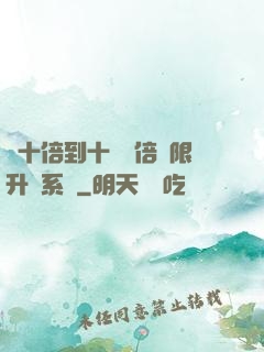 從十倍到十萬億倍無限升級系統