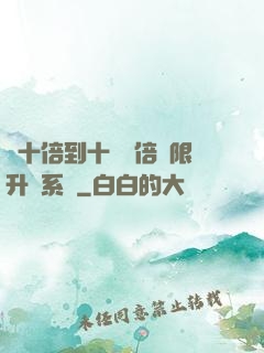 從十倍到十萬億倍無限升級系統