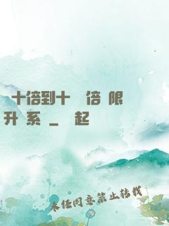 從十倍到十萬億倍無限升級系統
