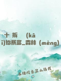 從十棟拆遷樓開(kāi)始暴富