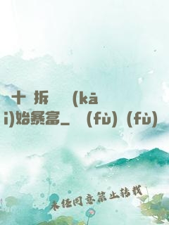 從十棟拆遷樓開(kāi)始暴富