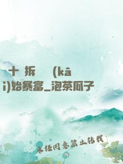 從十棟拆遷樓開(kāi)始暴富