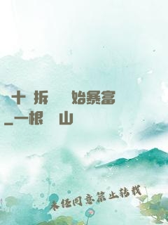 從十棟拆遷樓開始暴富