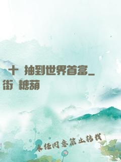從十連抽到世界首富