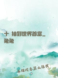 從十連抽到世界首富