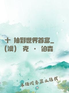 從十連抽到世界首富