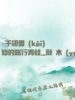 從千仞雪開(kāi)始的旅行青蛙
