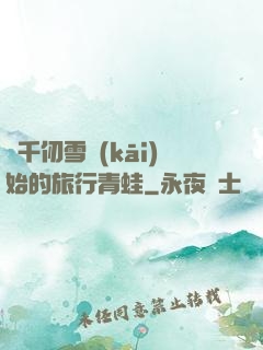從千仞雪開(kāi)始的旅行青蛙
