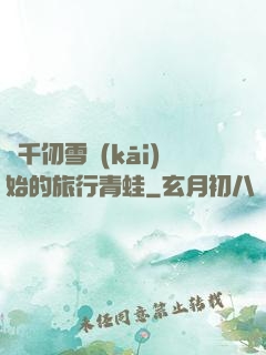 從千仞雪開(kāi)始的旅行青蛙