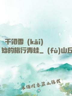 從千仞雪開(kāi)始的旅行青蛙