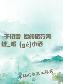 從千仞雪開始的旅行青蛙