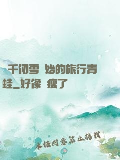 從千仞雪開始的旅行青蛙
