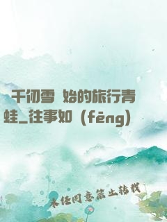 從千仞雪開始的旅行青蛙