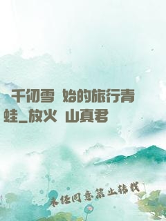 從千仞雪開始的旅行青蛙