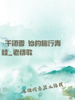 從千仞雪開始的旅行青蛙