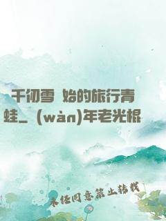 從千仞雪開始的旅行青蛙