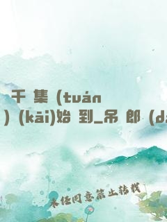 從千億集團(tuán)開(kāi)始簽到