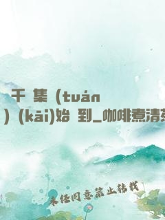 從千億集團(tuán)開(kāi)始簽到