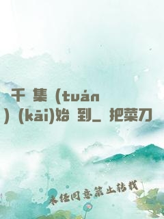 從千億集團(tuán)開(kāi)始簽到