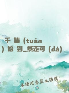 從千億集團(tuán)開始簽到
