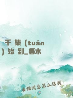 從千億集團(tuán)開始簽到