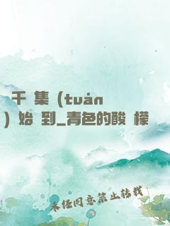 從千億集團(tuán)開始簽到