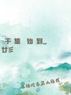 從千億集團開始簽到