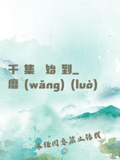 從千億集團開始簽到