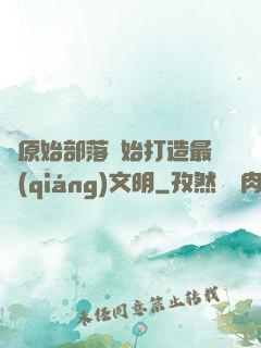 從原始部落開始打造最強(qiáng)文明
