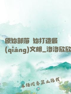 從原始部落開始打造最強(qiáng)文明