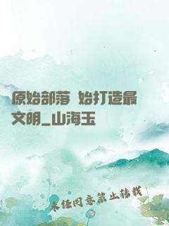從原始部落開始打造最強文明