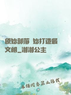 從原始部落開始打造最強文明