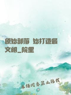 從原始部落開始打造最強文明