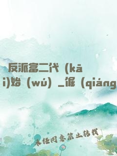 從反派富二代開(kāi)始無(wú)敵