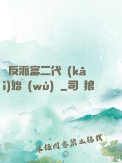從反派富二代開(kāi)始無(wú)敵