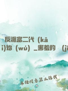 從反派富二代開(kāi)始無(wú)敵