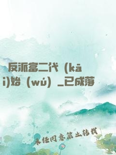 從反派富二代開(kāi)始無(wú)敵