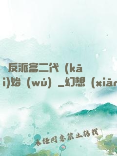 從反派富二代開(kāi)始無(wú)敵