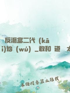 從反派富二代開(kāi)始無(wú)敵