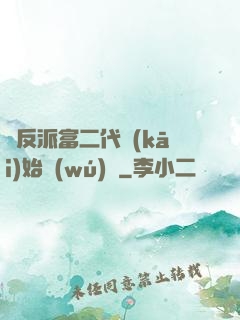 從反派富二代開(kāi)始無(wú)敵