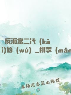 從反派富二代開(kāi)始無(wú)敵