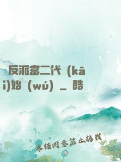從反派富二代開(kāi)始無(wú)敵