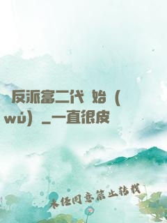 從反派富二代開始無(wú)敵
