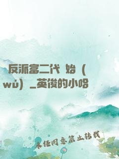 從反派富二代開始無(wú)敵