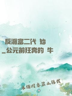從反派富二代開始無敵