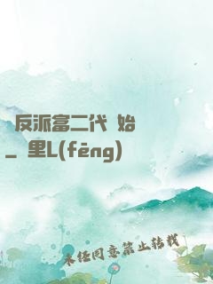 從反派富二代開始無敵